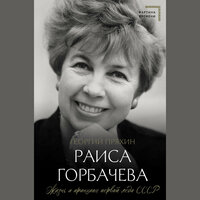 Георгий Пряхин. «Раиса Горбачева. Жизнь и принципы первой леди СССР». Часть 46 - Евгений Лебедев