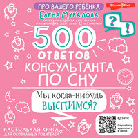 Елена Мурадова. «500 ответов консультанта по сну». Часть 10 - Алёна Никонова