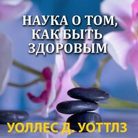 Уоллес Д. Уоттлз. «Наука о том, как быть здоровым». Часть 13 - Илья Волков