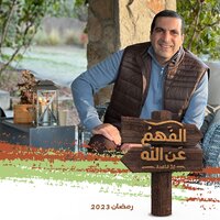 الحلقة السادسة عشر  الفهم عن الله - Amr  Khaled