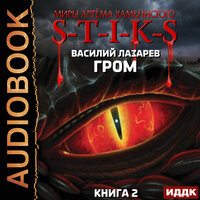Василий Лазарев. «Миры Артёма Каменистого. S-T-I-K-S. Гром. Книга 2». Часть 6 - Александр Чайцын