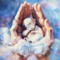 Маленькое чудо - Мохито
