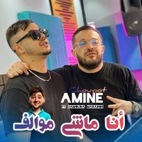 Ana Machi Mwalaf - Amine choupot & Dib El3ajib