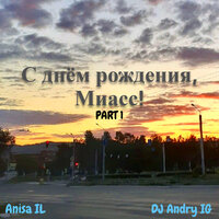 С днём рождения, Миасс, Part 1 - Anisa IL & DJ Andry IG