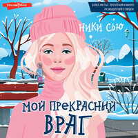 Ники Сью. «Мой прекрасный враг». Часть 28 - Лина Ветлицкая
