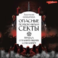 Анастасия Шавырина. «Опасные психокульты и секты. Правда о манипуляциях сознанием». Часть 4 - Станислав Воронецкий