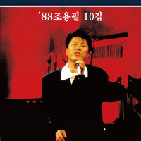 I Love You - Yong Pil Cho
