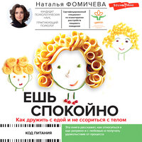 Фомичева Наталья. «Ешь спокойно. Как дружить с едой и не ссориться с телом». Часть 15 - Ирина Булекова