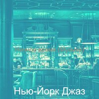 Музыка (Рестораны) - Нью-Йорк Джаз
