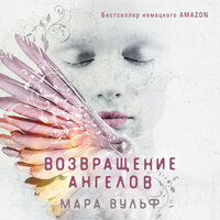 Мара Вульф. «Возвращение ангелов». Часть 12 - Яна Смирнова