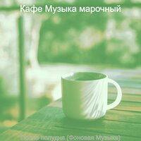 Впечатление (Кофейни) - Кафе Музыка марочный