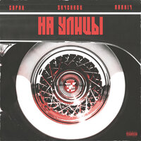 На улицы - SK4CHKOV & Gapak & Rarniy