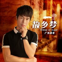 故乡梦 - 广东余丰