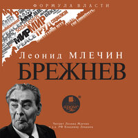 Леонид Млечин. «Брежнев». Часть 2 - Леонид Млечин & Владимир Левашёв