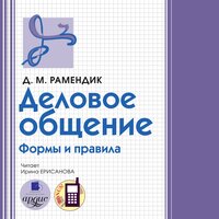 Дина Рамендик. «Деловое общение». Часть 21 - Ирина Ерисанова