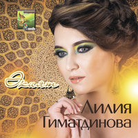 Син генэ - Лилия Гиматдинова