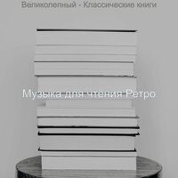 Моменты (Чтение) - Музыка для чтения Ретро