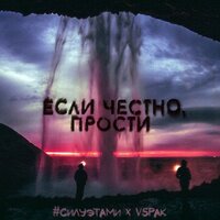 Если честно, прости - Vspak & #силуэтами