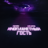 Инопланетный гость - ГУДТАЙМС & Найк Борзов
