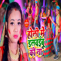 Holi Me Dalvaibu Ki Na - Garima raj & Subhash Yadav Nirchhal
