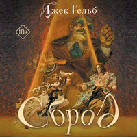Джек Гельб. «Сброд». Часть 9 - Дмитрий Стрелков