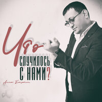 Что случилось с нами? - Алмас Багратиони