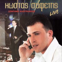 Ο δρόμος - Kostas Safetis
