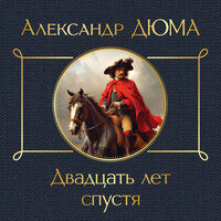 Александр Дюма. «Двадцать лет спустя». Часть 82 - Константин Корольков