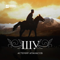 Шу - Астемир Апанасов