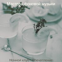 Звуки (Рестораны) - Мастера фоновой музыки