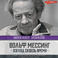 Михаил Ишков. «Вольф Мессинг: взгляд сквозь время». Часть 17 - Илья Усачев