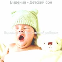 Созерцая (Детский сон) - Высококлассные Спящий ребенок