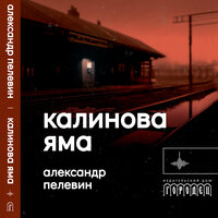 Александр Пелевин. «Калинова яма». Часть 13 - Иван Букчин
