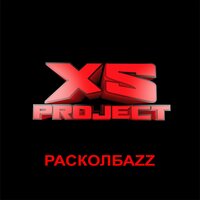 Бочка, бас, колбасер - XS Project