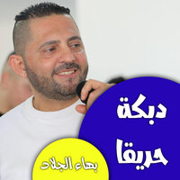 دبكة نار - بهاء الجلاد