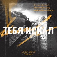 Тебя искал - Ignat Izotov