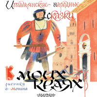 Леонид Яхнин, Народное творчество. «Итальянские народные сказки. В моих краях». Часть 7 - Максим Сергеев & Елена Дельвер
