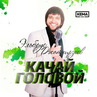 Качай головой - Эльбрус Джанмирзоев