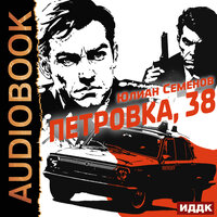 Юлиан Семенов. «Полковник милиции Владислав Костенко. Книга 1. Петровка, 38». Часть 13 - Игорь Ященко