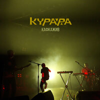 Рокки рок-н-ролл - Курара