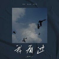 我看过 - EN