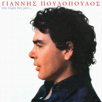 I Polis Tou Notia - Giannis Poulopoulos