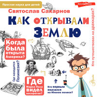 Святослав Сахарнов. «Как открывали Землю». Часть 26 - Игорь Каспаров