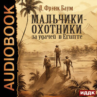 Лаймен Фрэнк Баум. «Мальчики-охотники за удачей в Египте». Часть 16 - Михаил Алексеев
