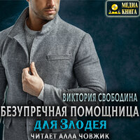Виктория Свободина. «Безупречная помощница для злодея». Часть 26 - Алла Човжик