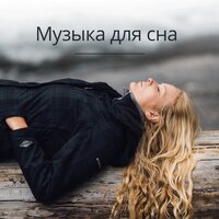 Глубокое расслабление - Музыка на ночь