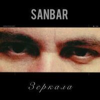 ОН и есть Я - SANBAR