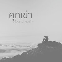 คุกเข่า - Remind