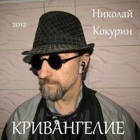 Прямозеркалье - Николай Кокурин