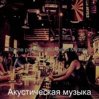 Мечты (Рестораны) - Акустическая музыка